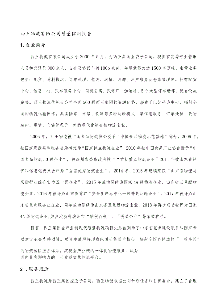 西王物流有限公司质量信用报告.docx_第1页