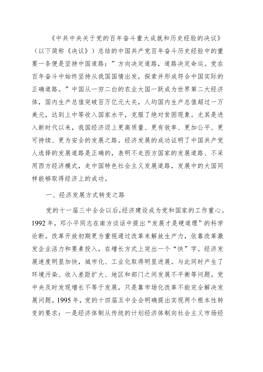 经济思想宣讲党课讲稿：经济发展的中国道路.docx_第1页