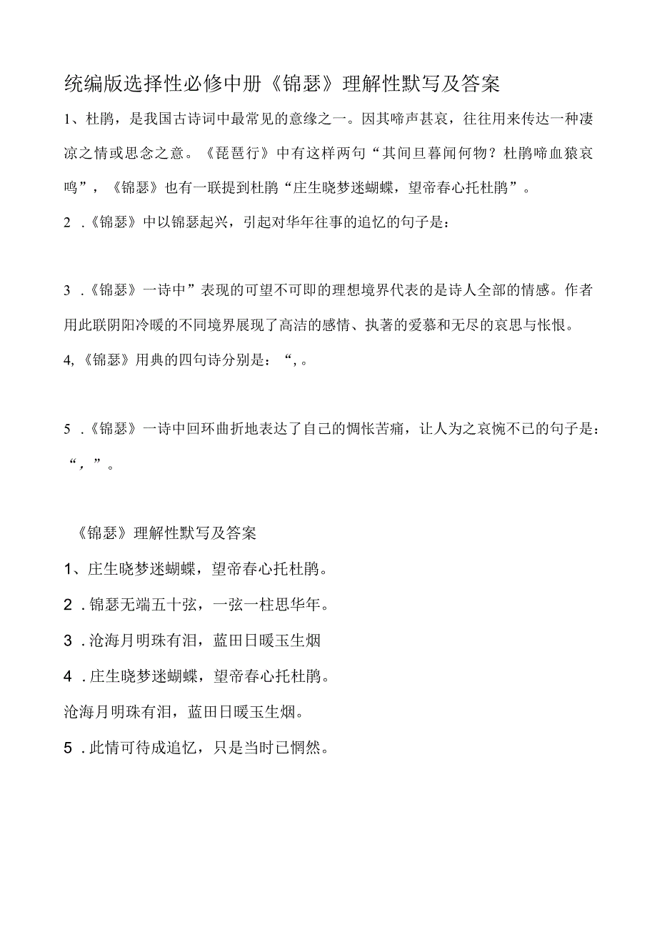 统编版选择性必修中册《锦瑟》理解性默写及答案.docx_第1页