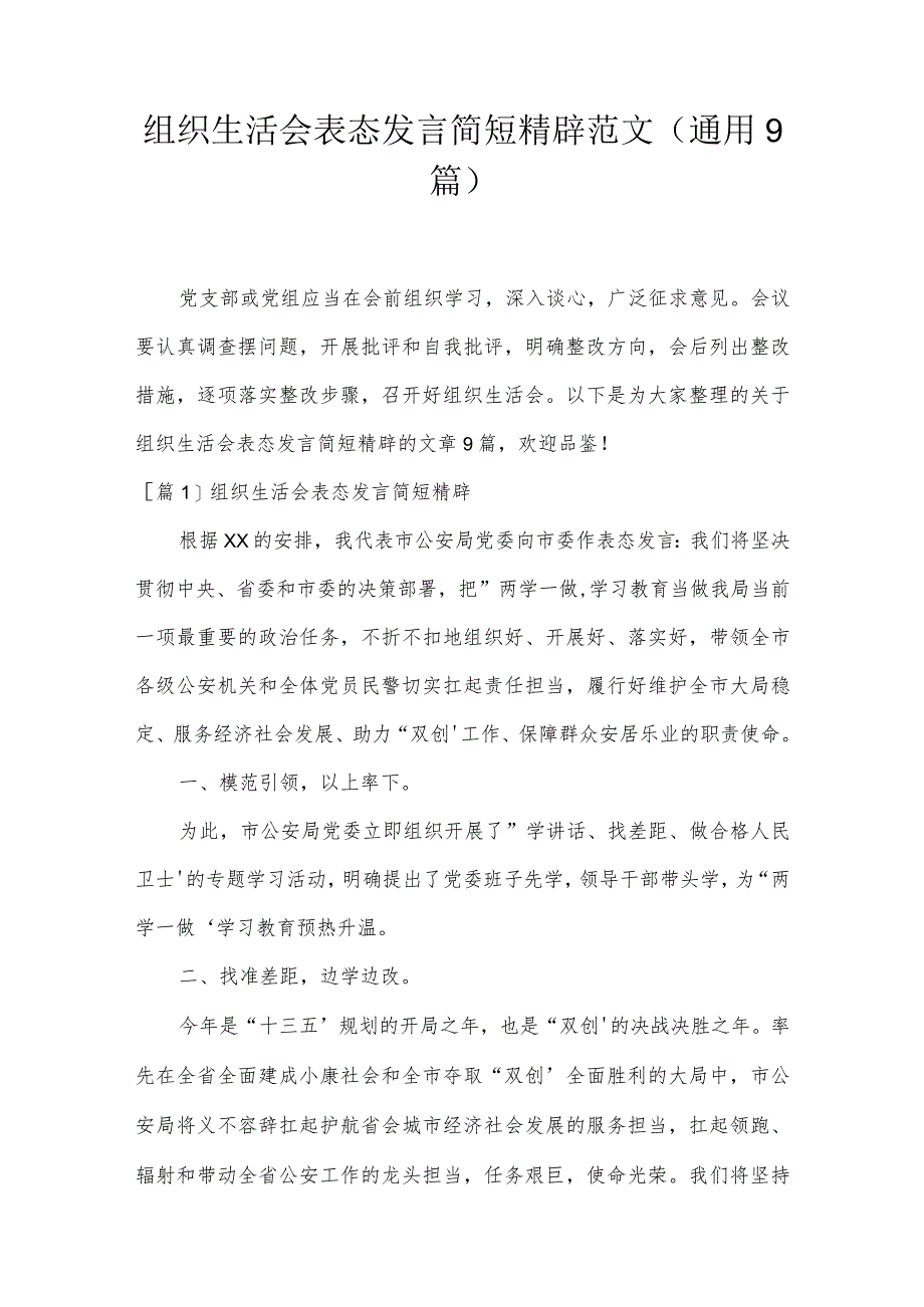 组织生活会表态发言简短精辟范文(通用9篇).docx_第1页