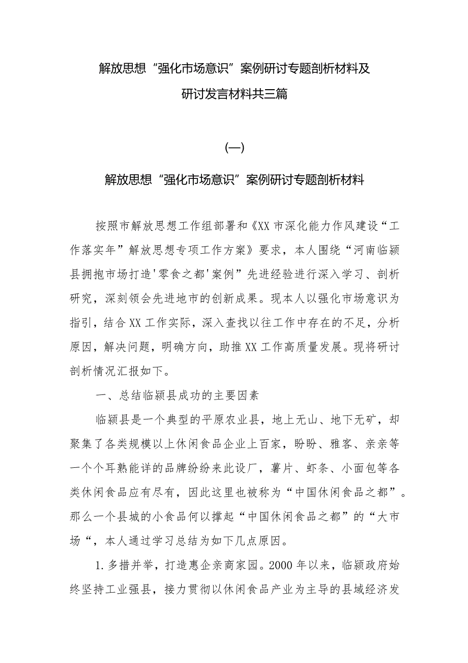 解放思想“强化市场意识”案例研讨专题剖析材料及研讨发言材料共三篇.docx_第1页