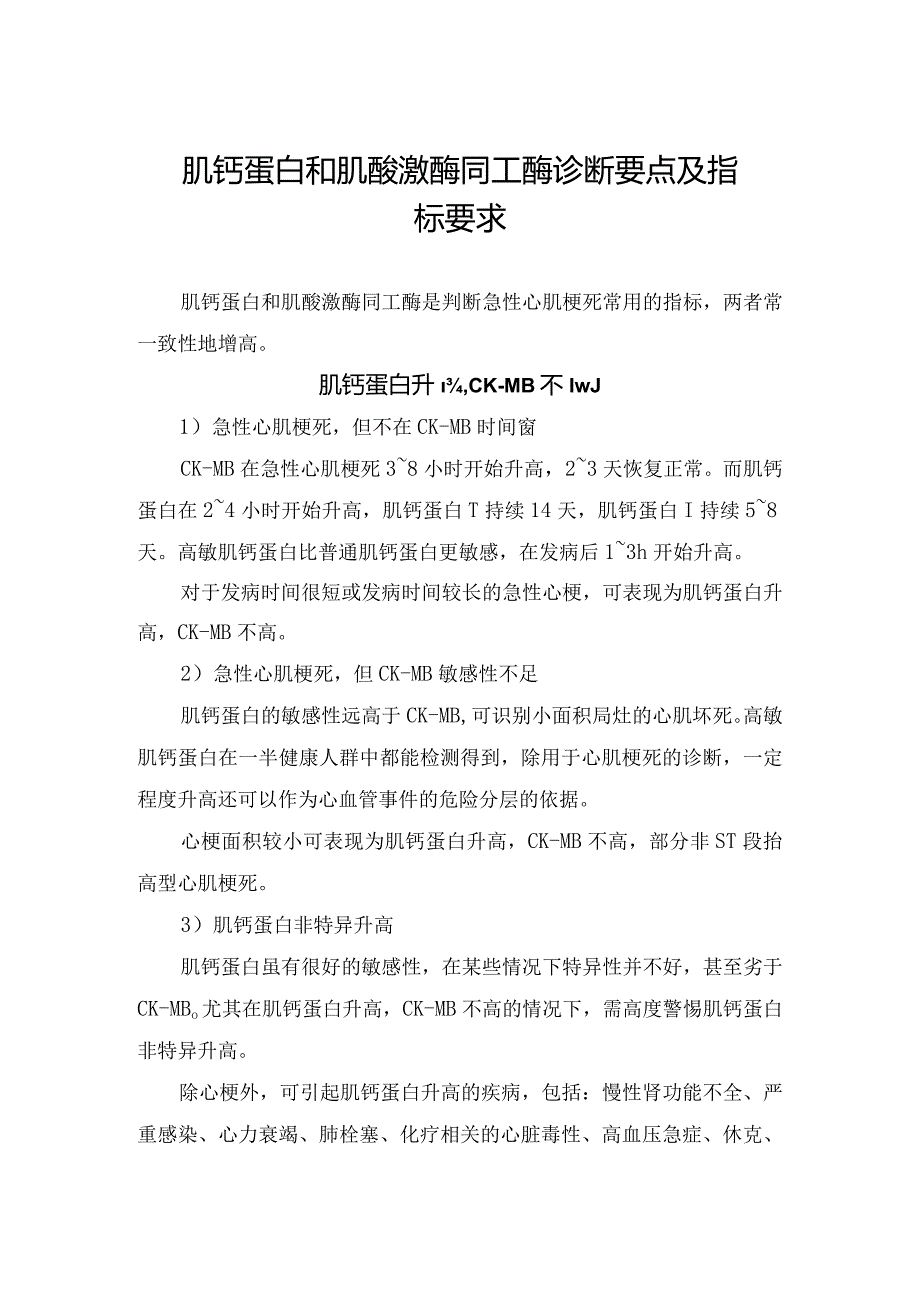 肌钙蛋白和肌酸激酶同工酶诊断要点及指标要求.docx_第1页