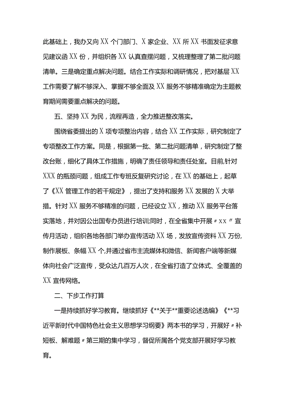 第二批主题教育总结汇报6篇.docx_第3页