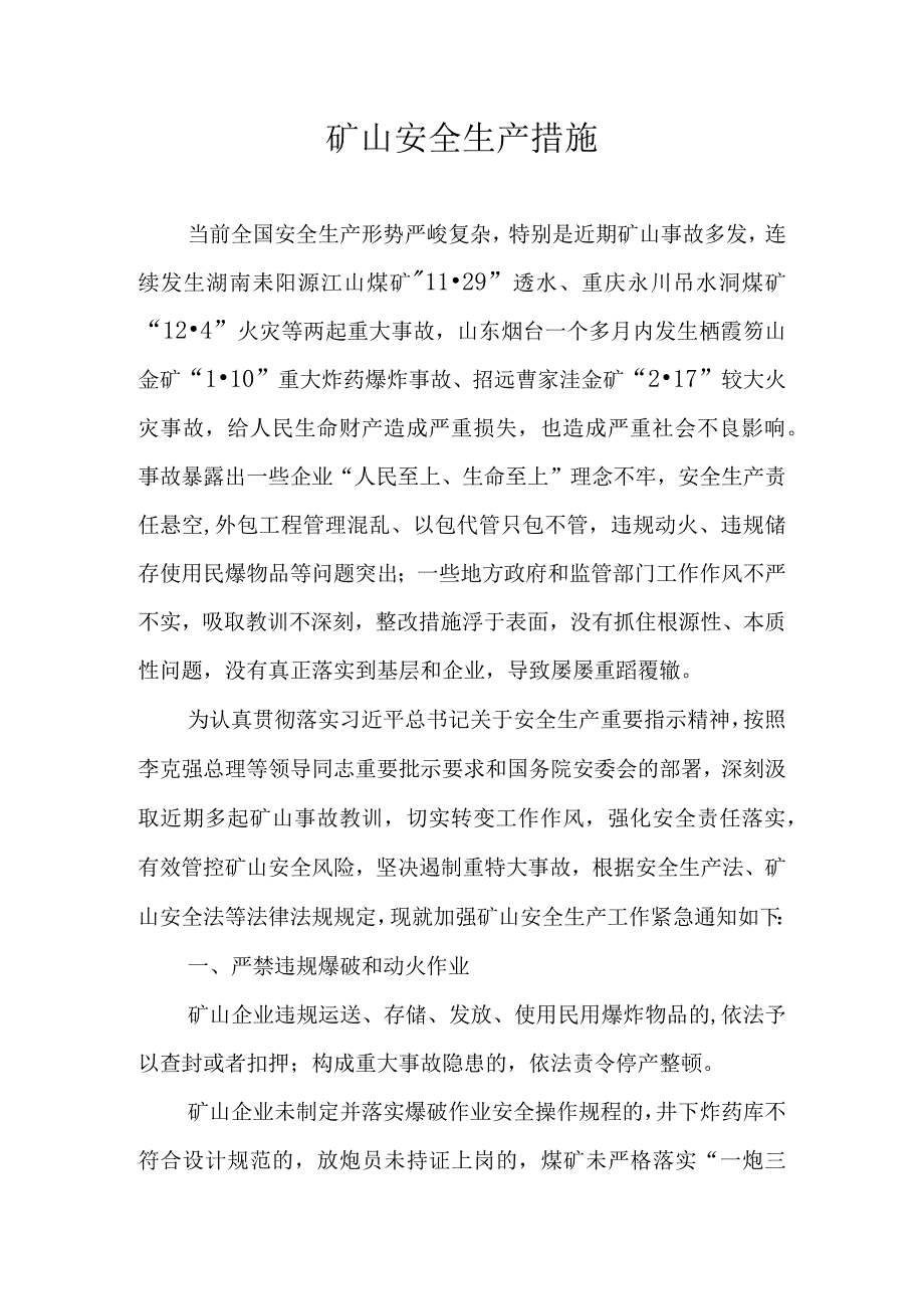 矿山安全生产措施.docx_第1页