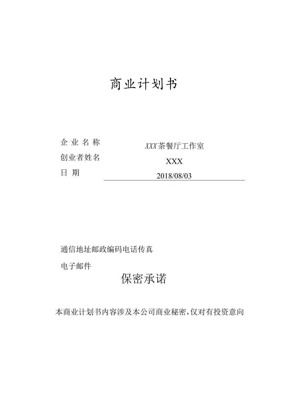 茶餐厅创业计划书.docx_第1页