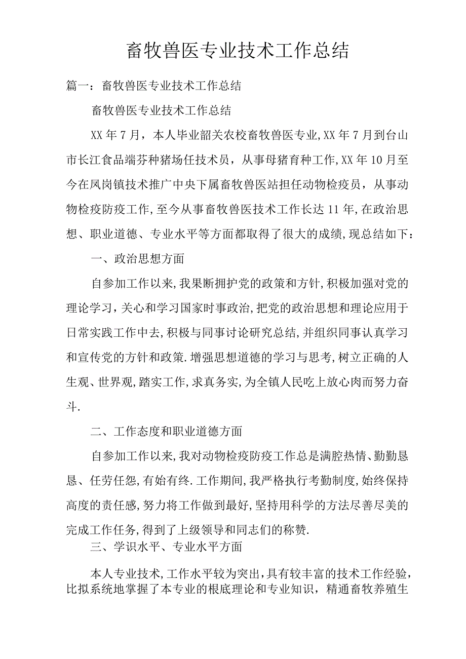 畜牧兽医专业技术工作总结.docx_第1页