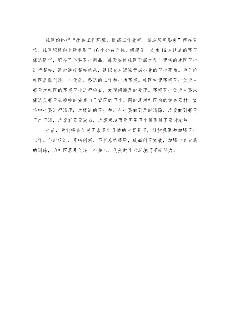 社区环卫工作汇报材料.docx_第2页