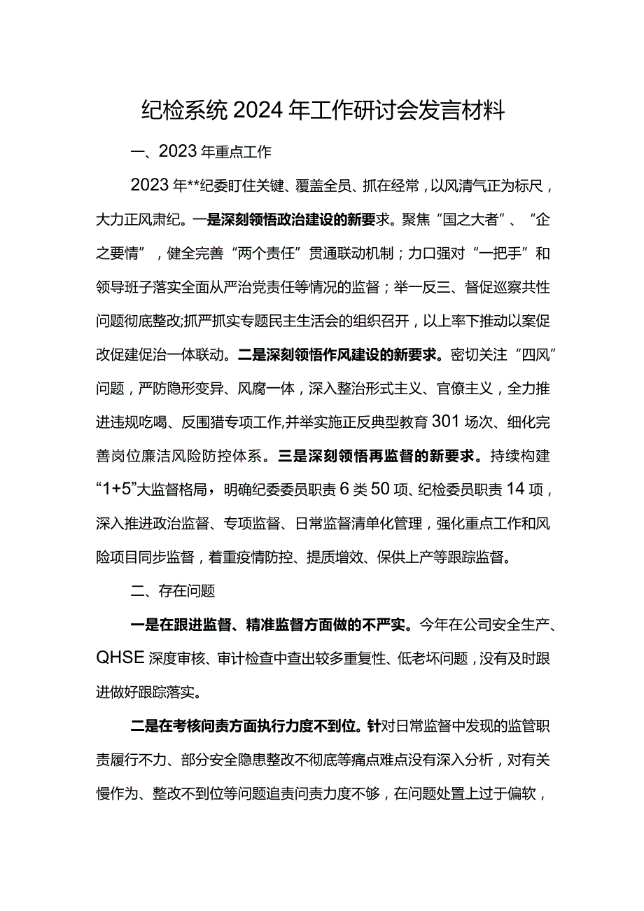 纪检系统2024年工作研讨会发言材料5.docx_第1页