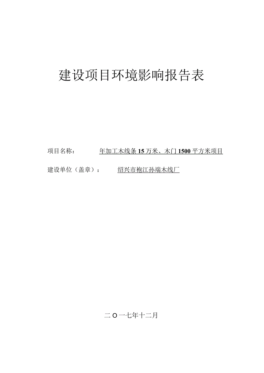 绍兴市袍江孙端木线厂年加工木线条15万米、木门1500平方米项目环境影响报告.docx_第1页