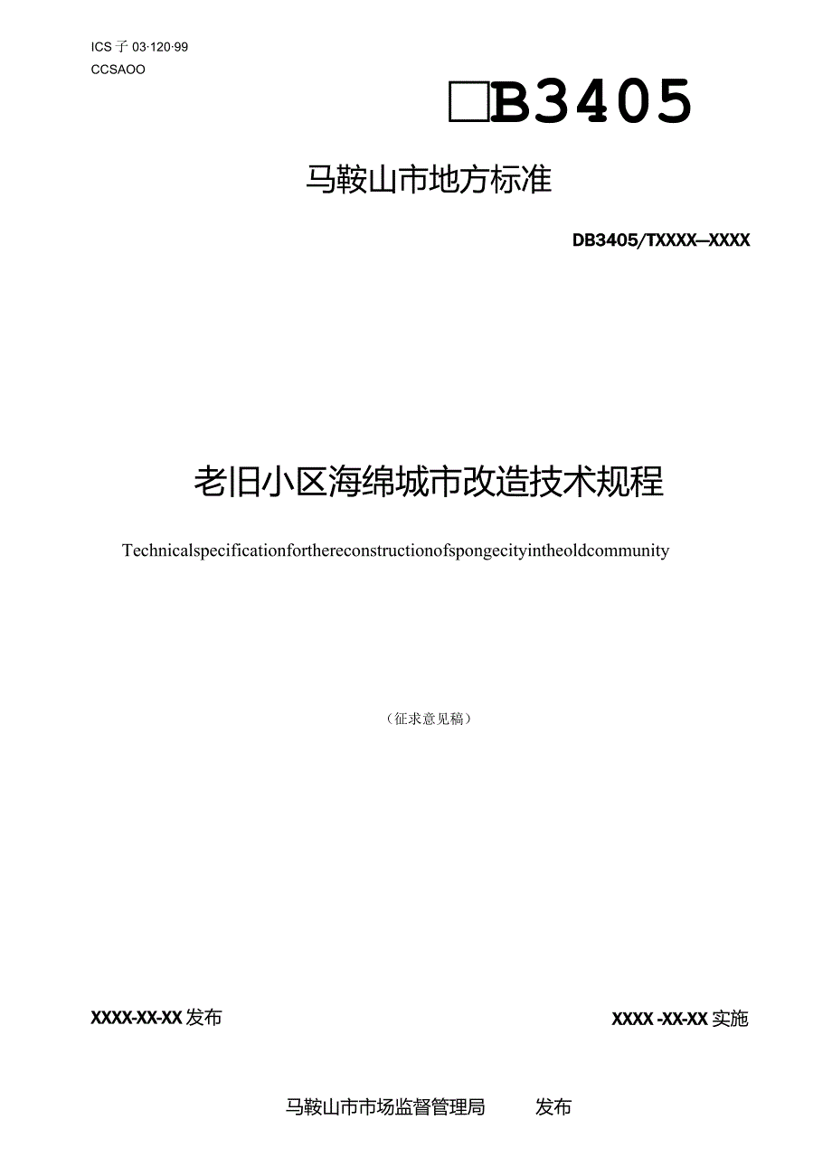 老旧小区海绵城市改造技术规程(征求意见稿）.docx_第1页