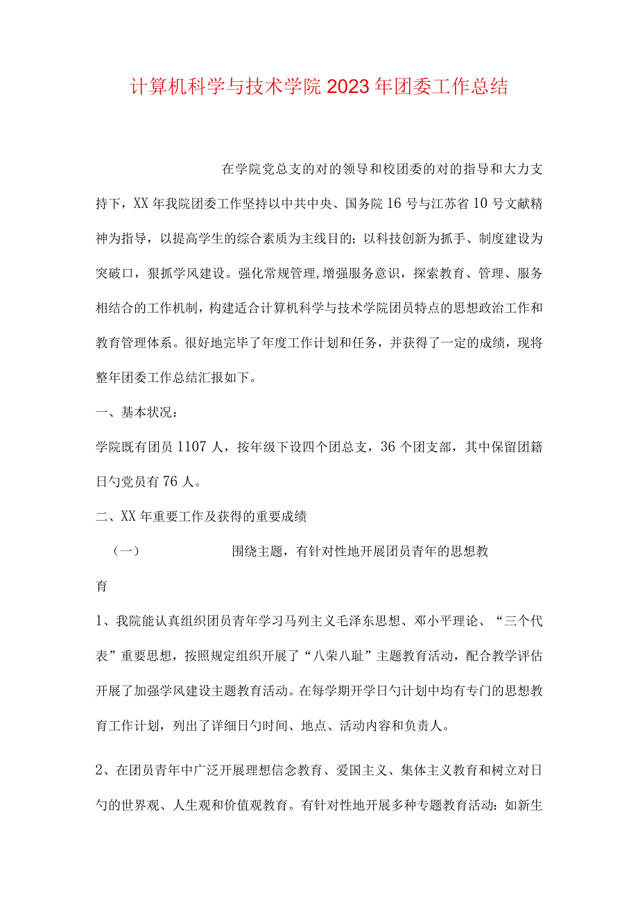 计算机学院团委工作综述.docx_第1页