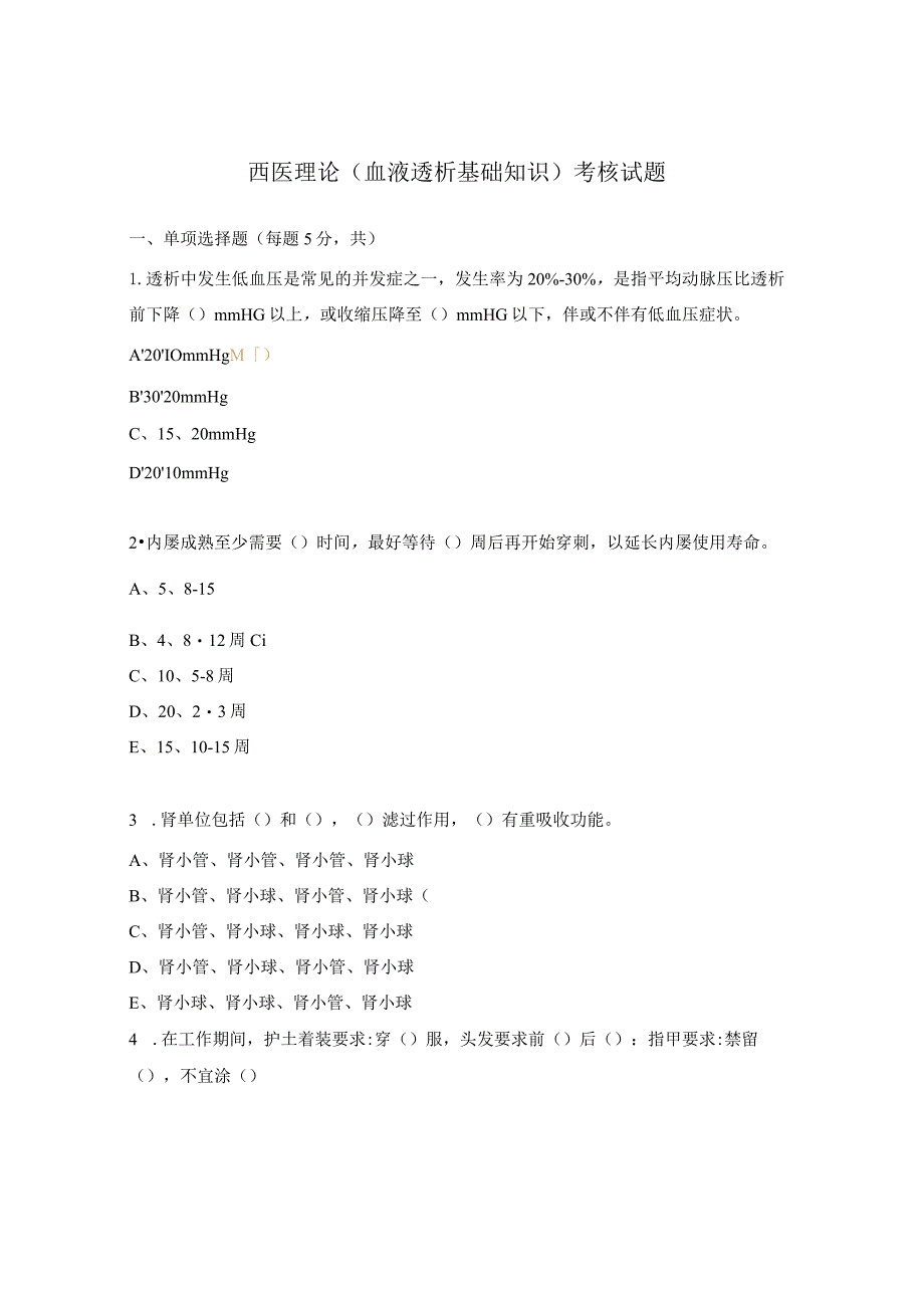 西医理论（血液透析基础知识）考核试题.docx_第1页