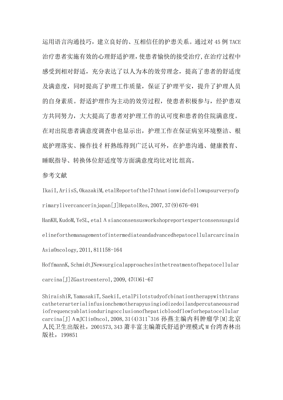 舒适护理在原发性肝癌行肝动脉栓塞化疗患者的应用分析.docx_第2页