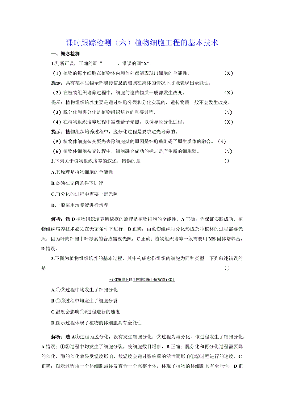 课时跟踪检测（六）植物细胞工程的基本技术.docx_第1页