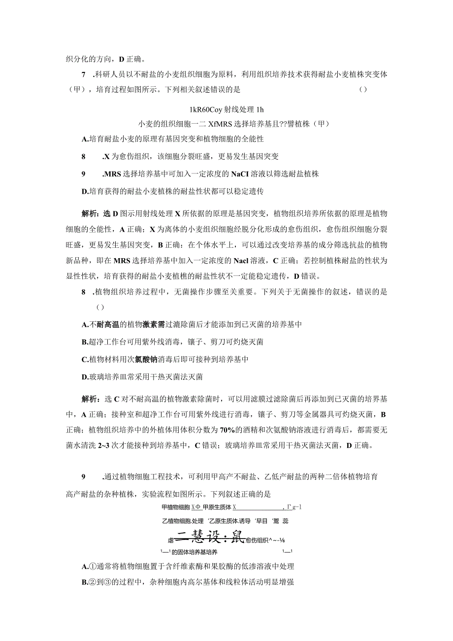 课时跟踪检测（六）植物细胞工程的基本技术.docx_第3页