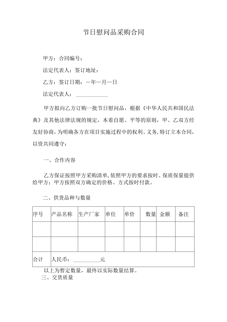 节日慰问品采购合同.docx_第1页