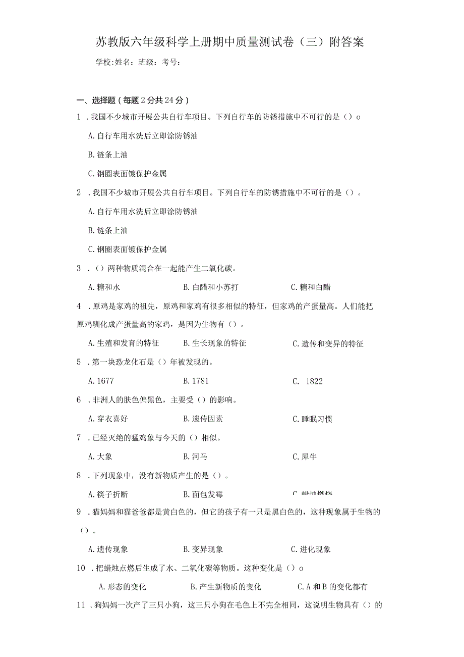 苏教版六年级科学上期中质量测试卷（三）附答案.docx_第1页