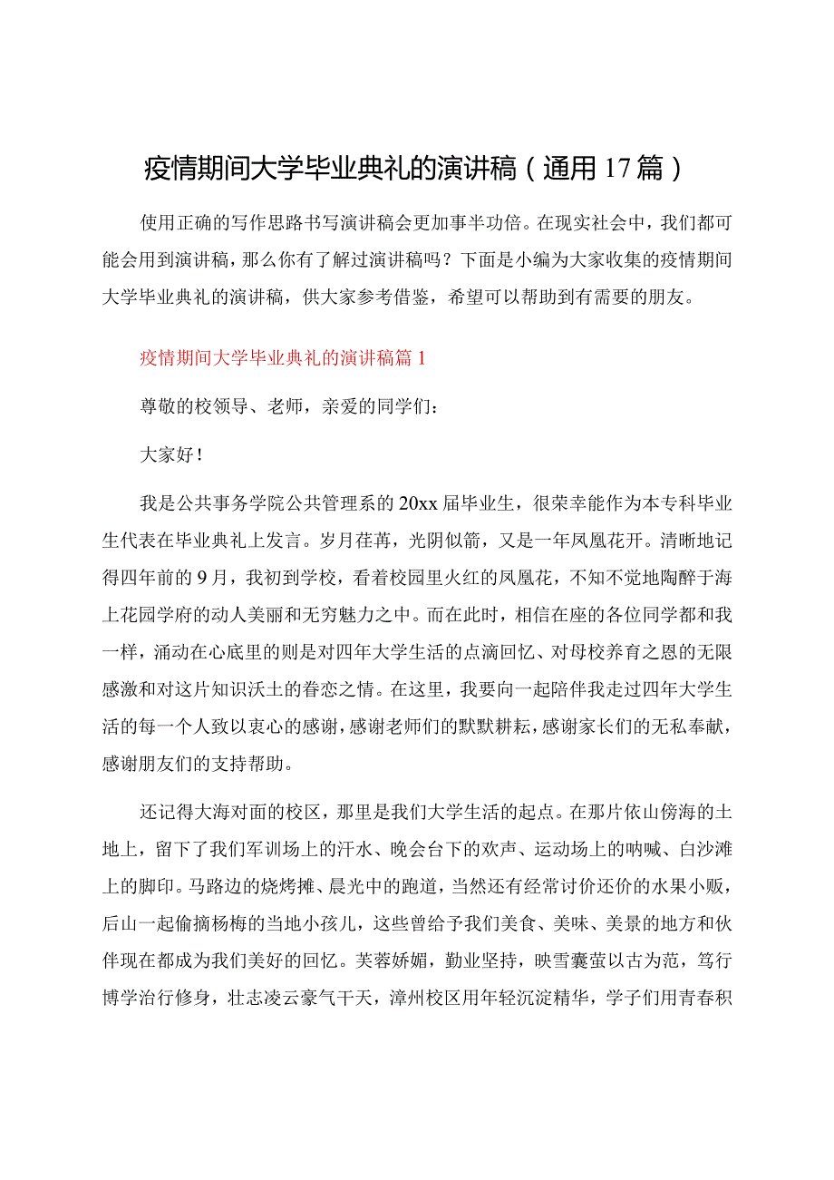 疫情期间大学毕业典礼的演讲稿（通用17篇）.docx_第1页