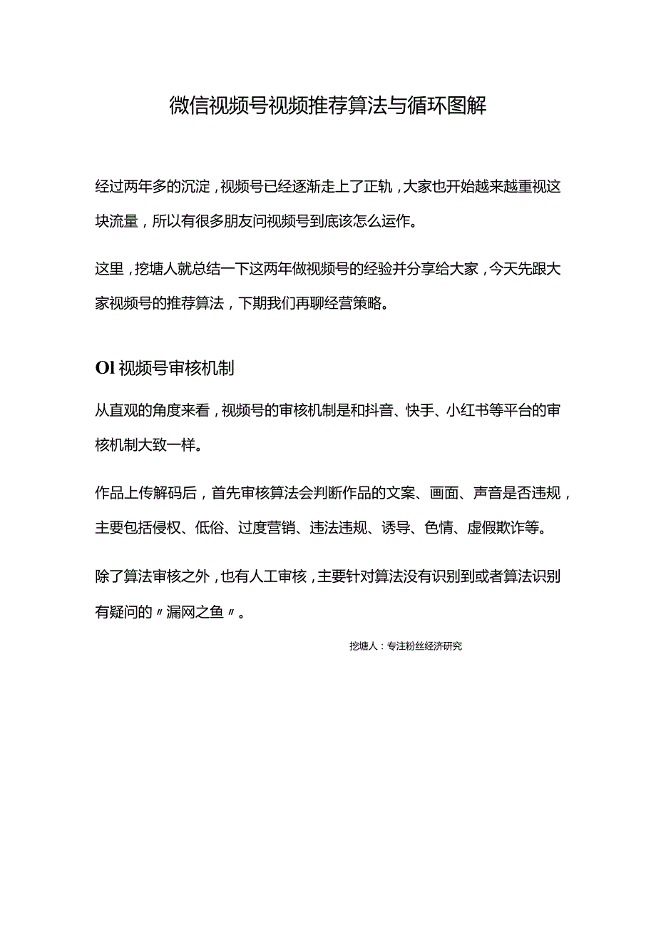 视频号视频推荐算法与循环图解.docx_第1页