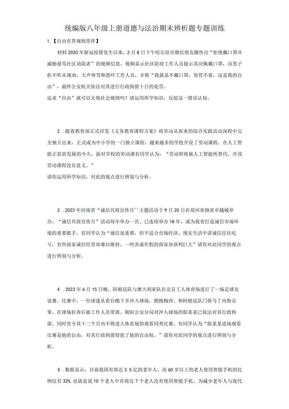 统编版八年级上册道德与法治期末辨析题专题训练.docx_第1页