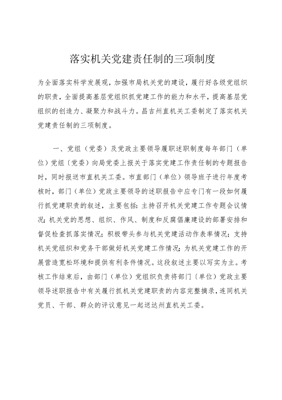 落实机关党建责任制的三项制度.docx_第1页