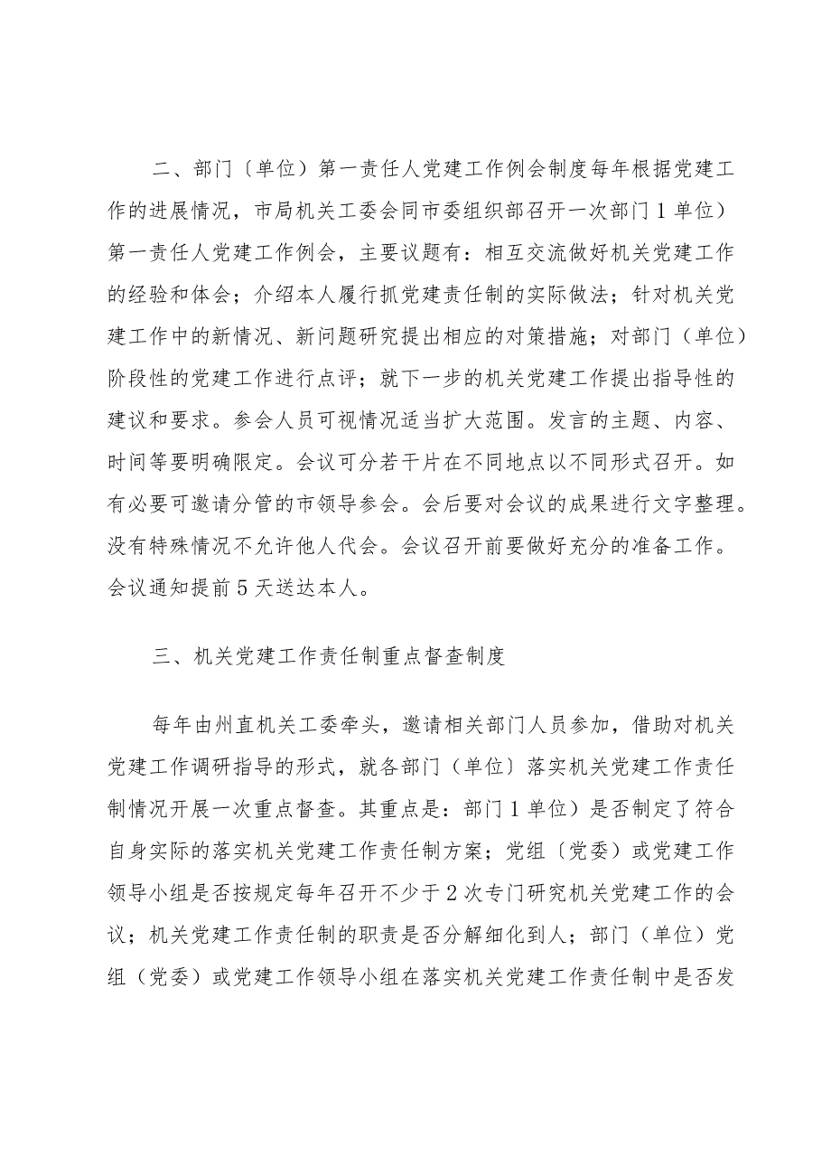 落实机关党建责任制的三项制度.docx_第2页