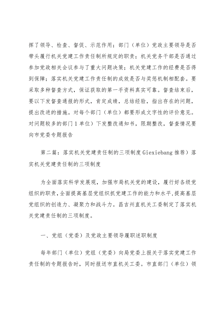 落实机关党建责任制的三项制度.docx_第3页