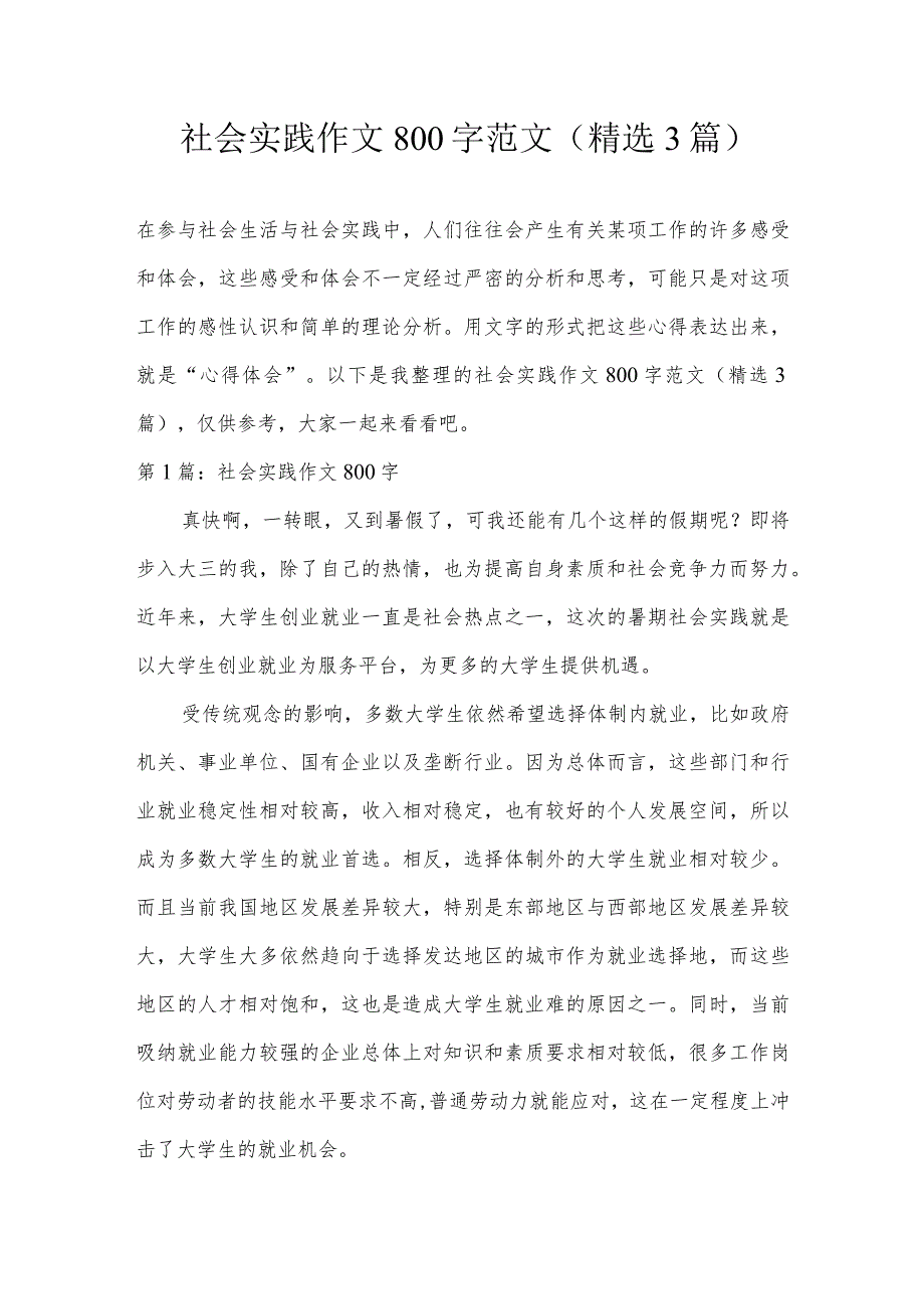 社会实践作文800字范文(精选3篇).docx_第1页