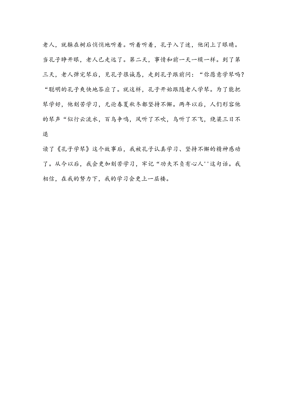 读孔子学琴读后感300字(推荐3篇).docx_第3页