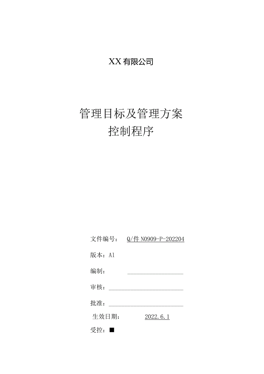 管理目标及管理方案控制程序.docx_第1页