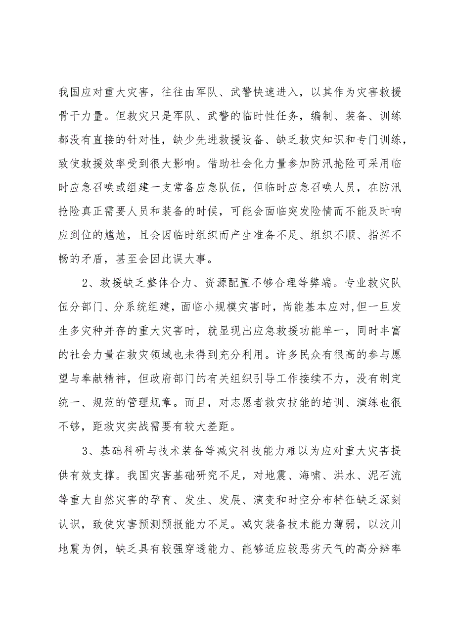 自然灾害工作面临的困难.docx_第2页