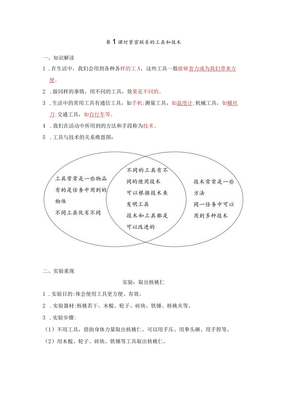 紧密联系的工具和技术知识点整理教科版科学六年级上册.docx_第1页