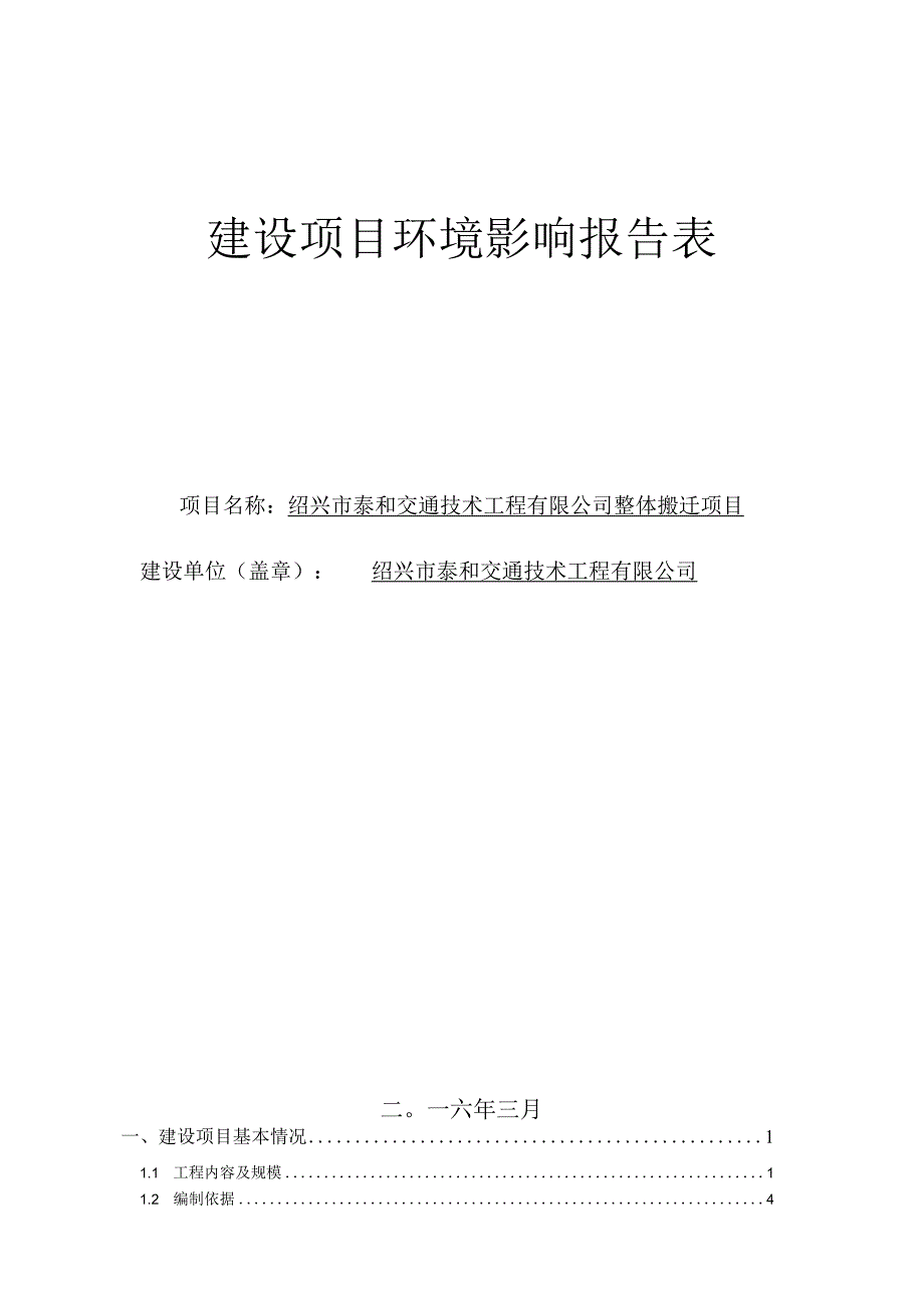 绍兴市泰和交通技术工程有限公司整体搬迁项目环境影响报告.docx_第1页