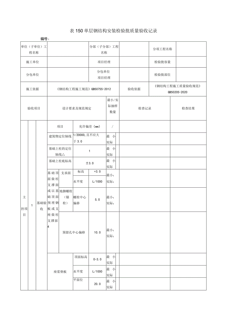 表150单层钢结构安装检验批质量验收记录.docx_第1页