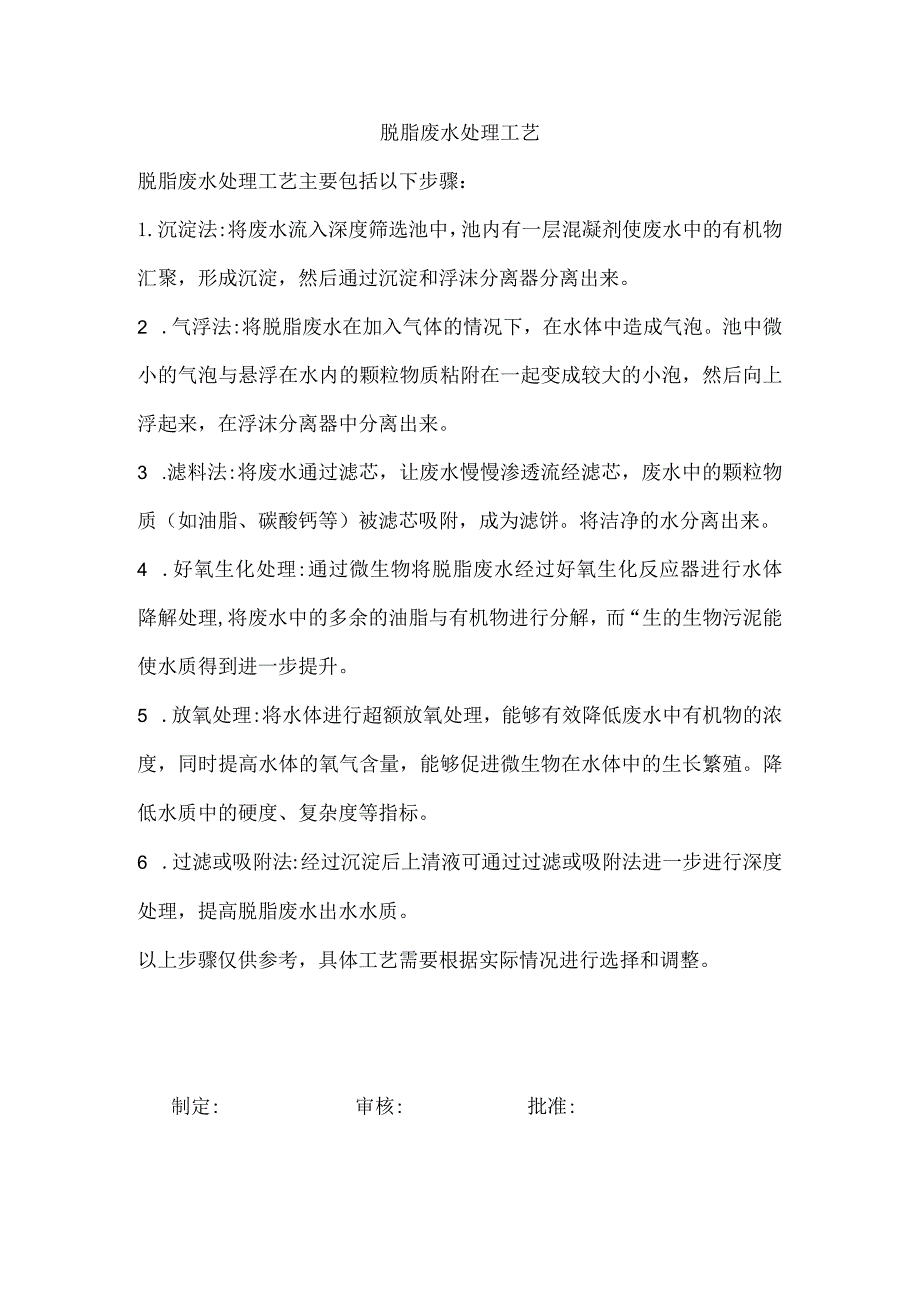 脱脂废水处理工艺.docx_第1页