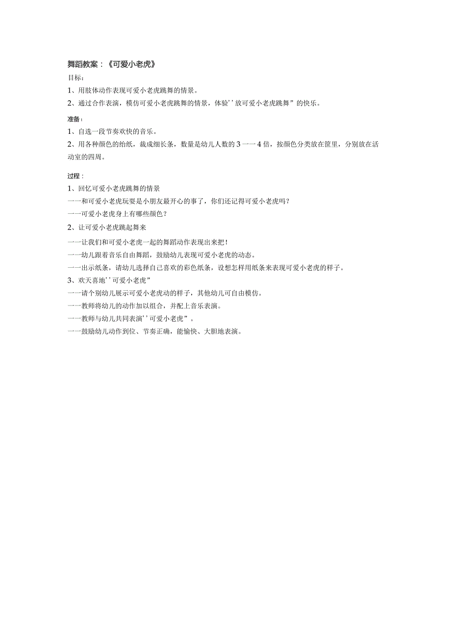 舞蹈教案：《可爱小老虎》.docx_第1页