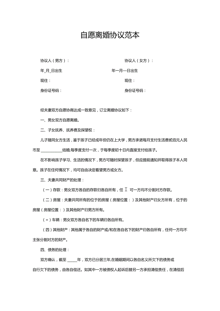 自愿离婚协议范本最新.docx_第1页