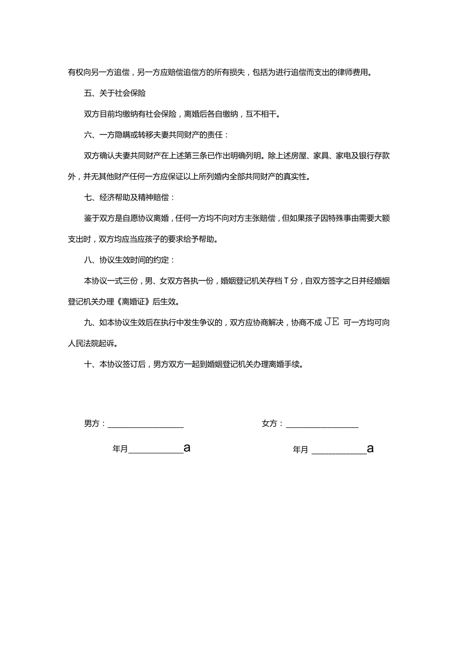 自愿离婚协议范本最新.docx_第2页