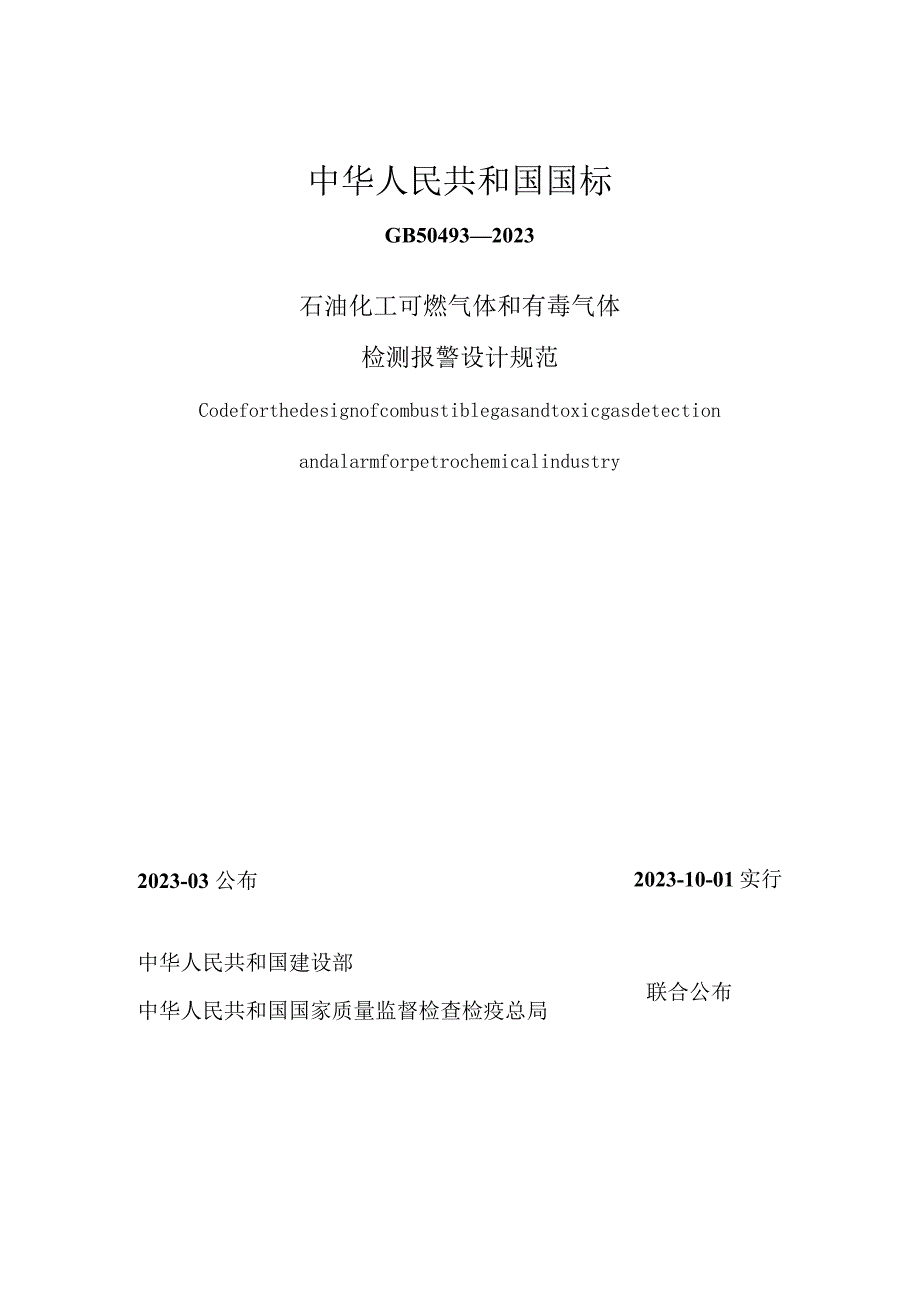 石油化工行业气体检测报警设计规范.docx_第1页