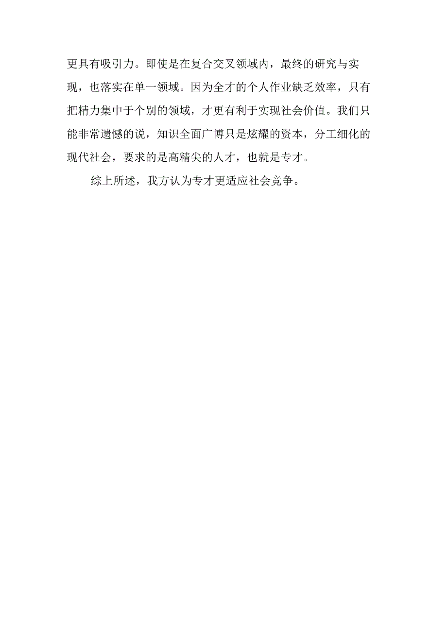 社会的发展需要专才还是通才辩论稿.docx_第2页