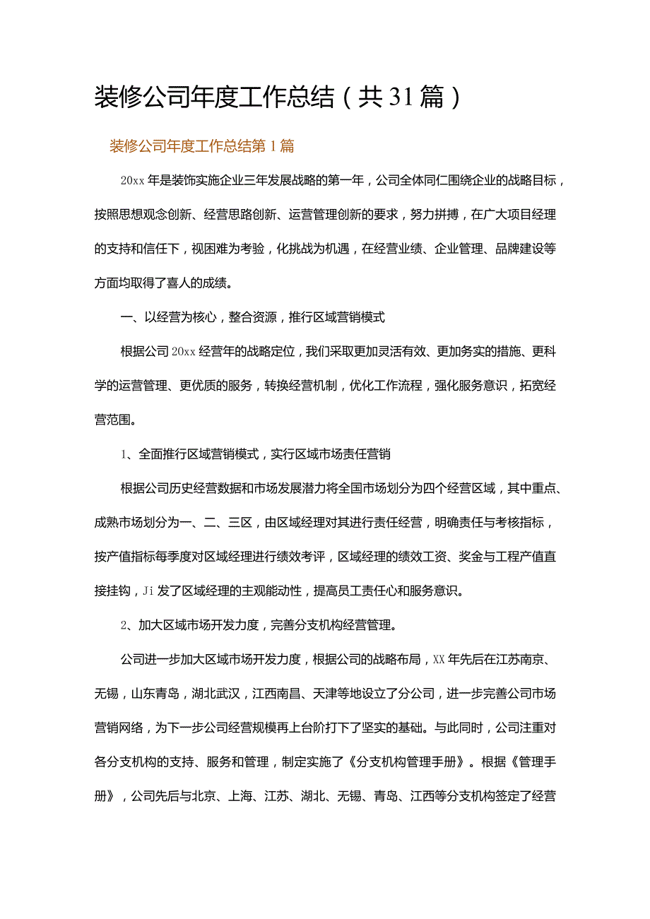 装修公司年度工作总结.docx_第1页