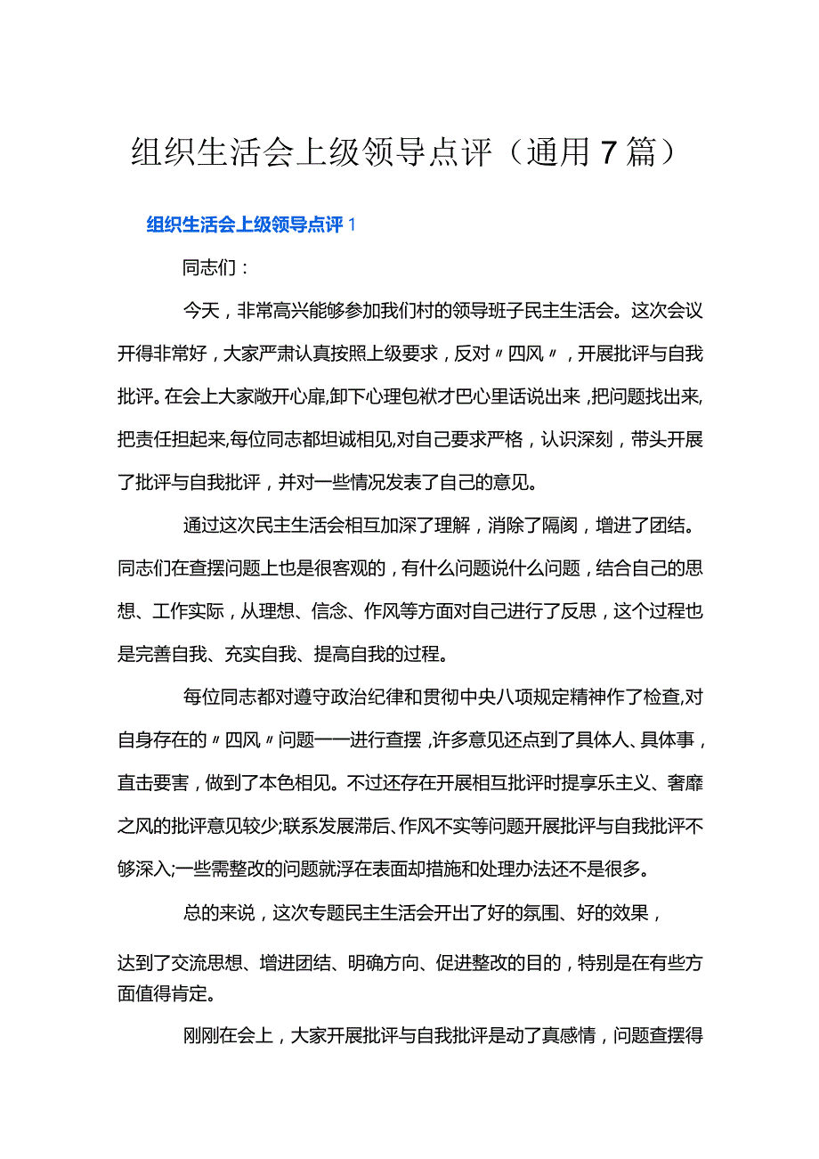 组织生活会上级领导点评(通用7篇).docx_第1页