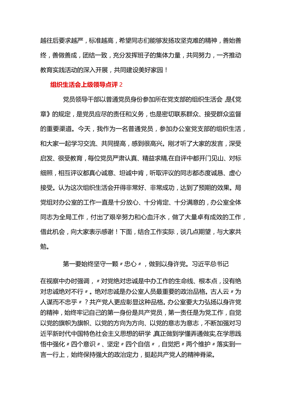 组织生活会上级领导点评(通用7篇).docx_第3页