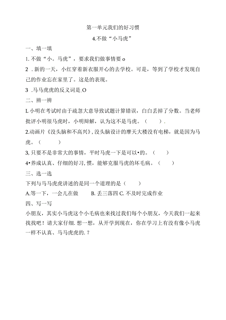 统编版一下道德与法治4不做“小马虎”练习题（含答案）.docx_第1页