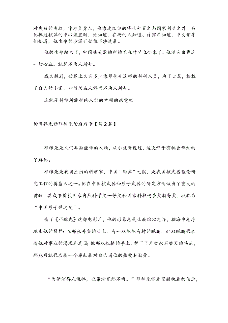 读两弹元勋邓稼先读后启示(推荐3篇).docx_第2页