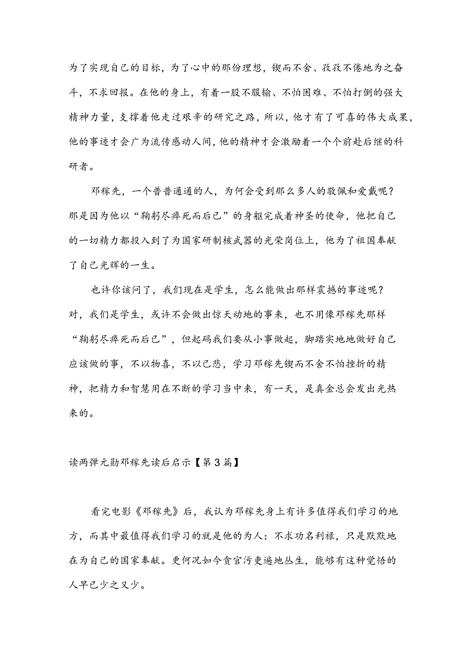 读两弹元勋邓稼先读后启示(推荐3篇).docx_第3页