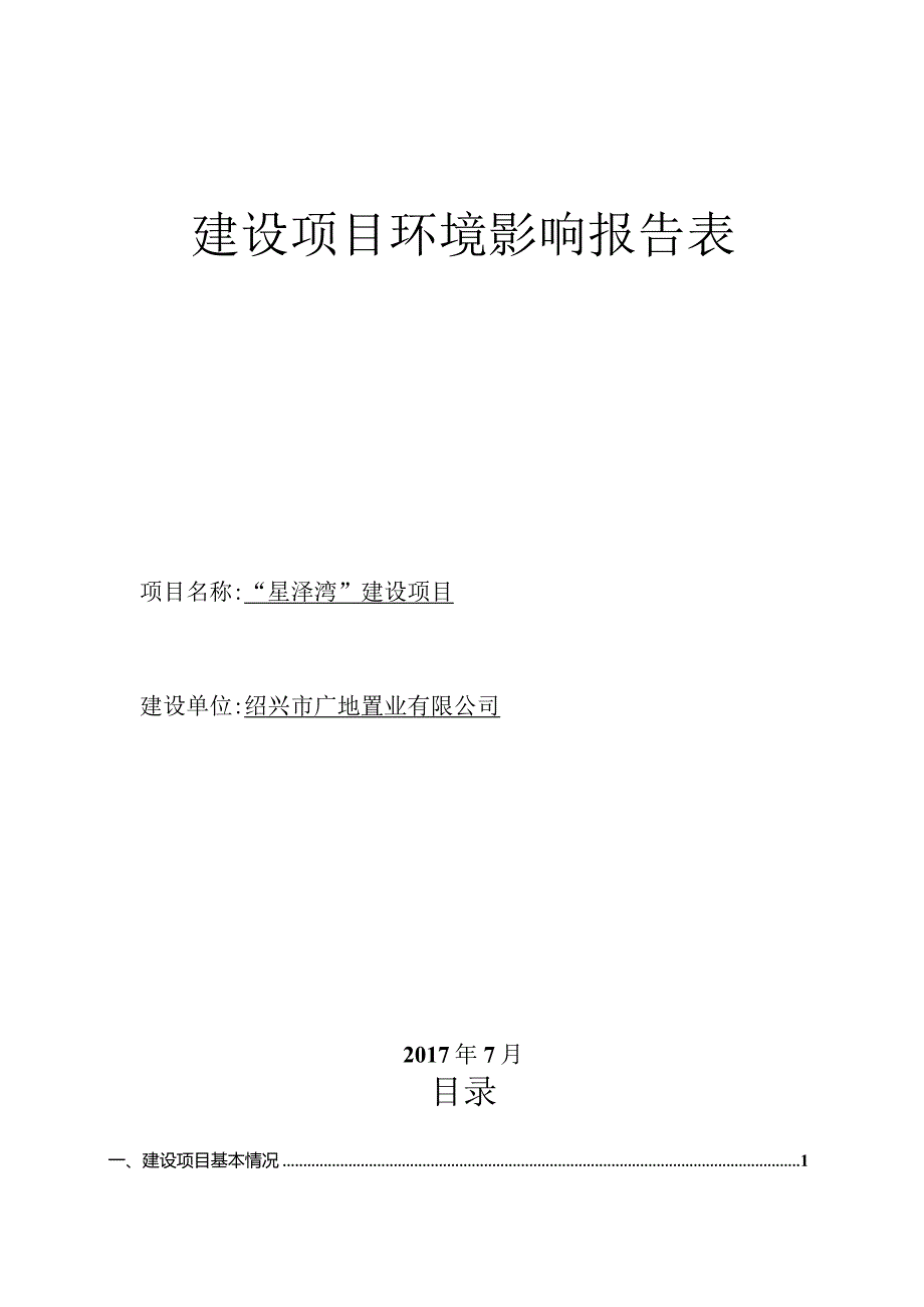 绍兴市广地置业有限公司“星泽湾”建设项目环境影响报告.docx_第1页