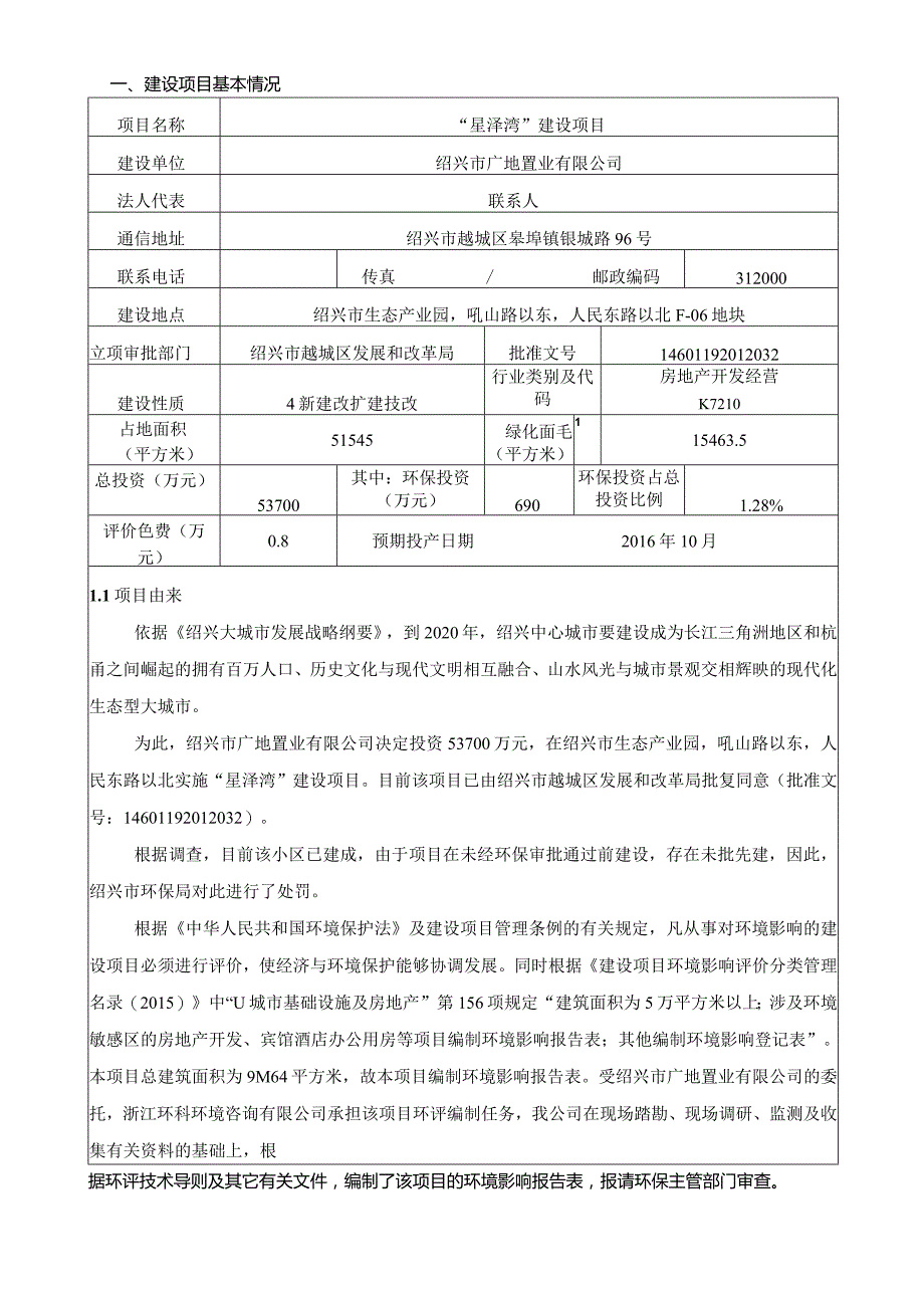 绍兴市广地置业有限公司“星泽湾”建设项目环境影响报告.docx_第3页