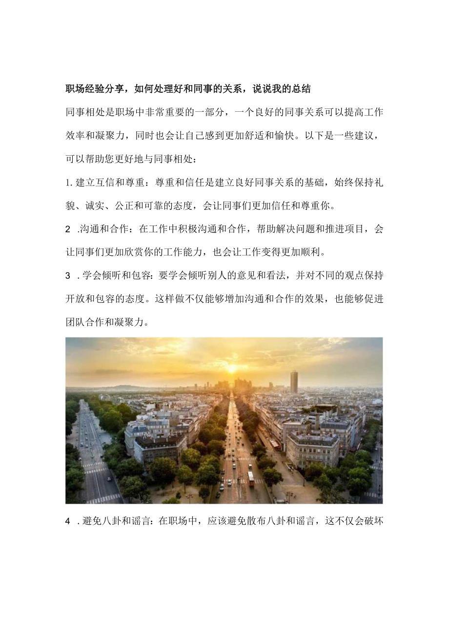 职场经验分享如何处理好和同事的关系说说我的总结.docx_第1页