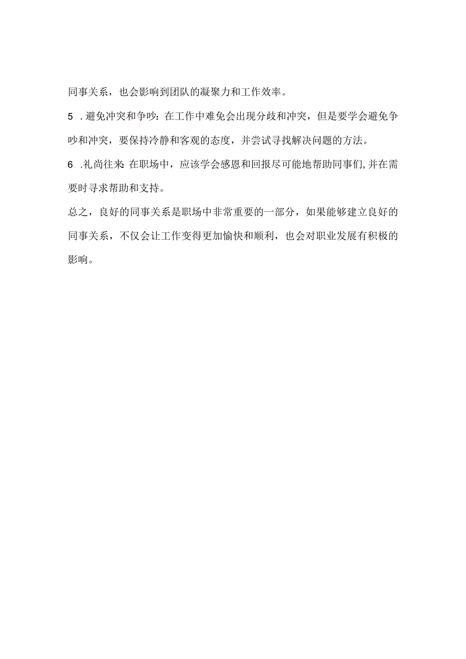 职场经验分享如何处理好和同事的关系说说我的总结.docx_第2页